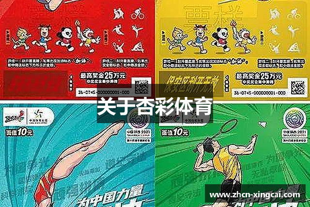 关于杏彩体育